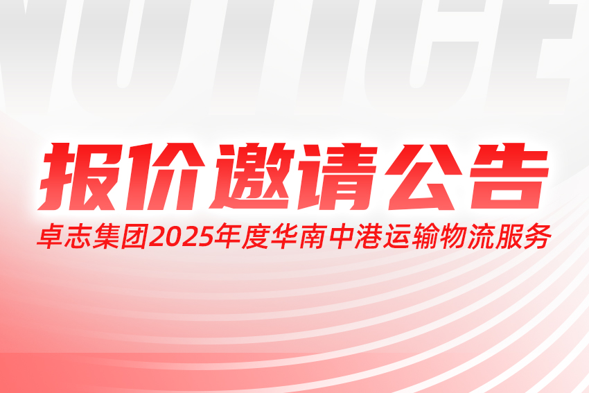 3044am永利集团2025年度华南中港运输物流服务报价约请通告