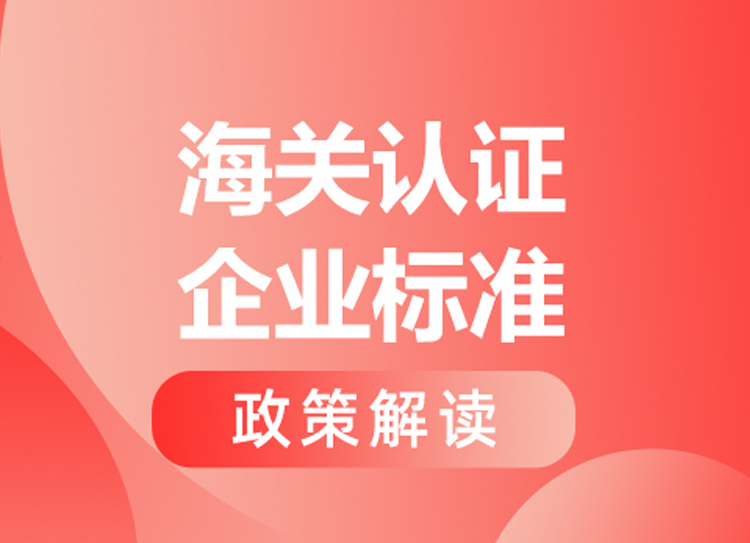  AEO认证标准修订，，，海关总署通告2026年第34号划重点